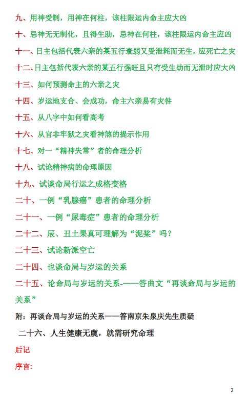 朱泉庆《命理生死之书-测人死亡关口秘诀和解灾秘法》100页 八字命理 第3张