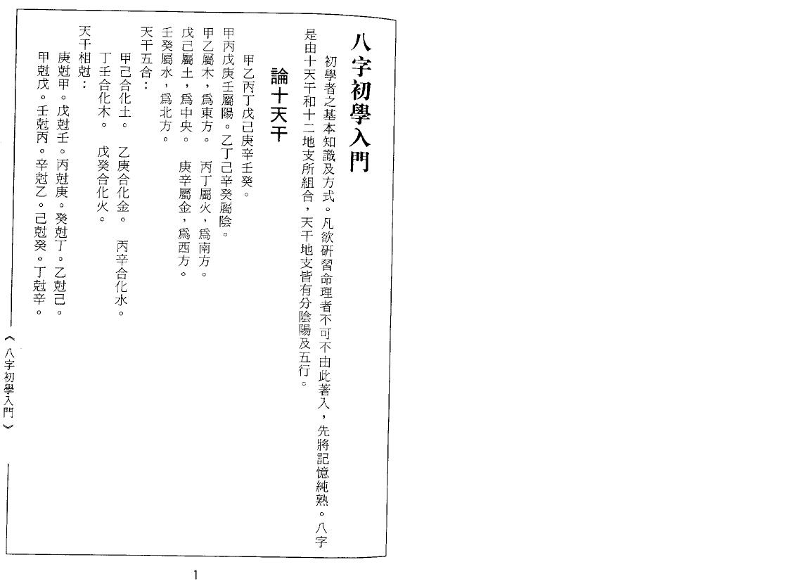 张元逢《八字打破砂锅》112页双面 八字命理 第3张