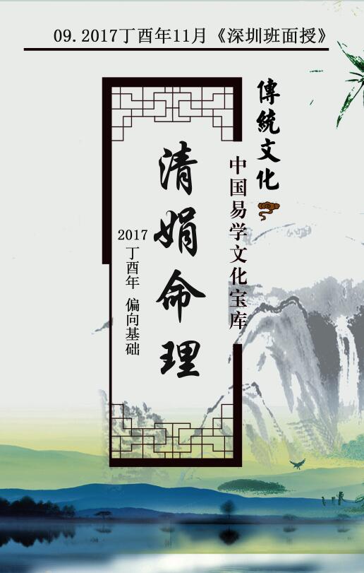 杨清娟盲派八字命理2017丁酉年11月《深圳班面授》145页 八字命理 第1张