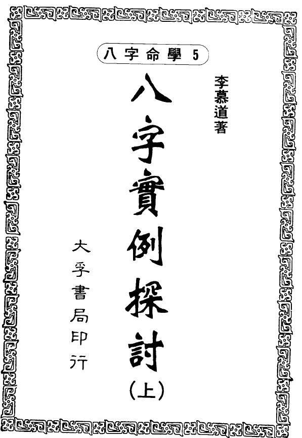 李慕道《八字实例探讨》上中下三册 八字命理 第1张