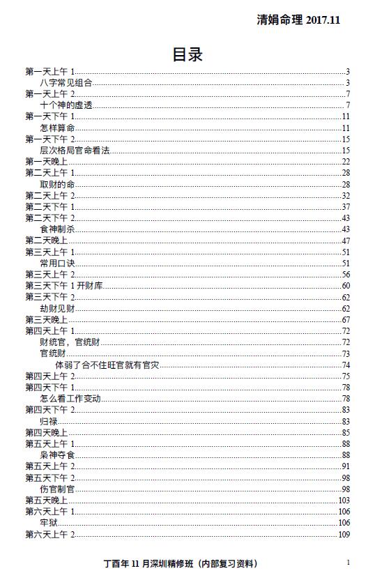 杨清娟盲派八字命理2017丁酉年11月《深圳班面授》145页 八字命理 第2张