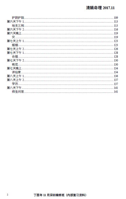 杨清娟盲派八字命理2017丁酉年11月《深圳班面授》145页 八字命理 第3张