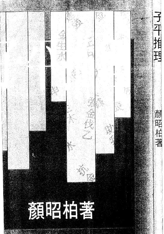 颜昭柏《子平推理》98页双面 八字命理 第1张