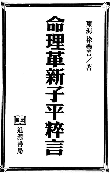 徐乐吾《命理革新子平粹言》334页双面 八字命理 第1张