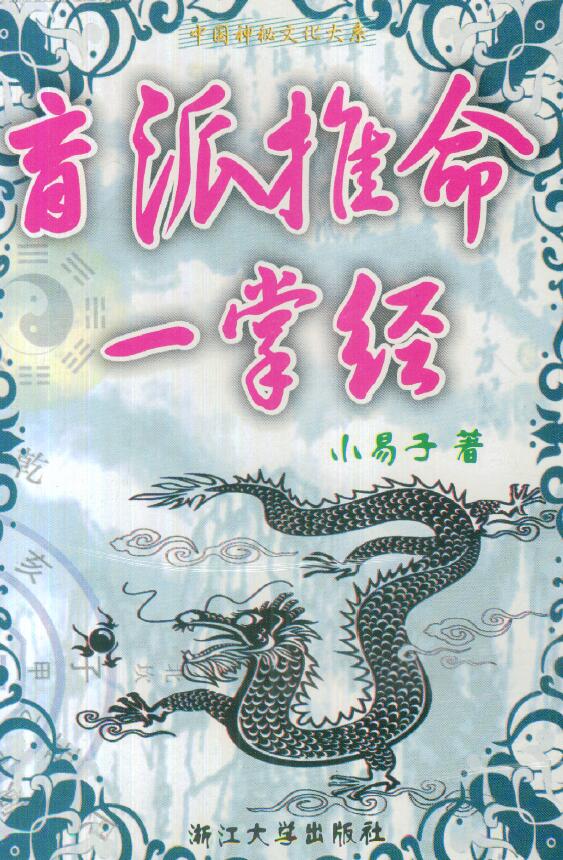 廖雪峰 小易子《盲派推命一掌经》184页双面 八字命理 第1张