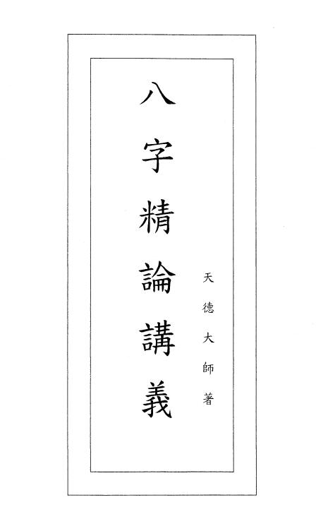 天德大师《八字精论讲义》一二合订本108页 八字命理 第1张