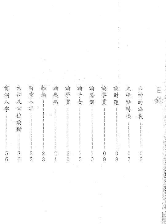 天德大师《八字精论讲义》一二合订本108页 八字命理 第2张