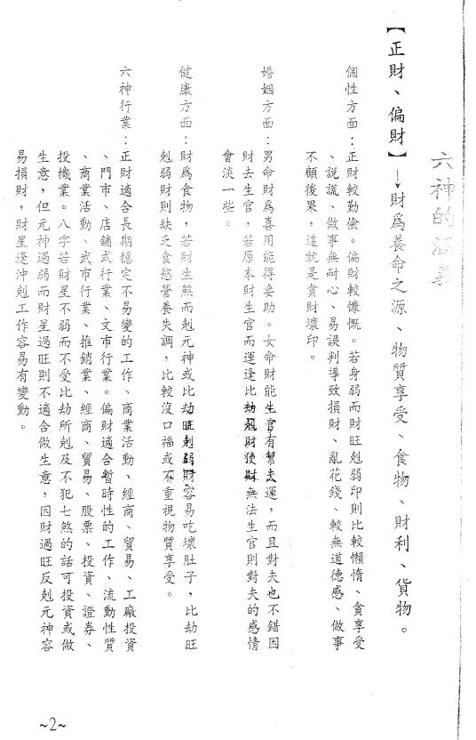 天德大师《八字精论讲义》一二合订本108页 八字命理 第4张