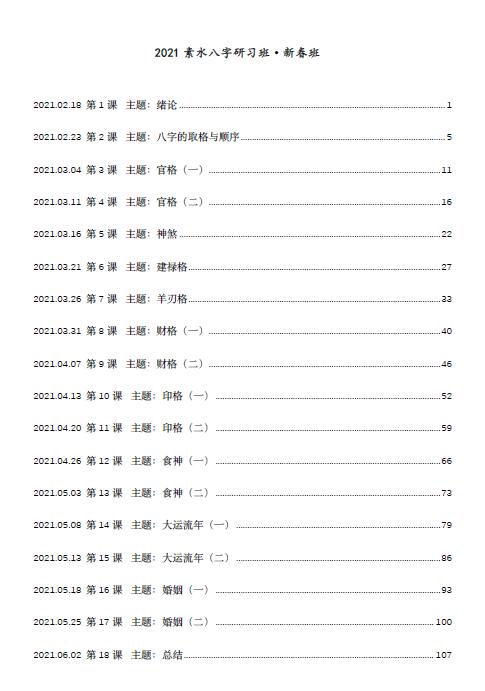 素水2021盲派八字研习班（新春班）113页 八字命理 第1张