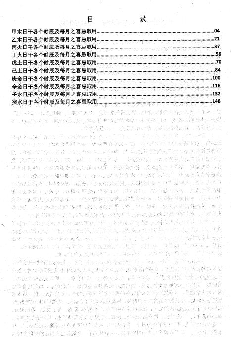 四柱八字《十个日干分别出生于每月及每时辰的取用喜忌》163页 八字命理 第1张