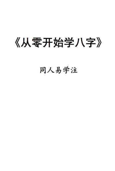 同人易学《从零开始学八字》111页 八字命理 第1张