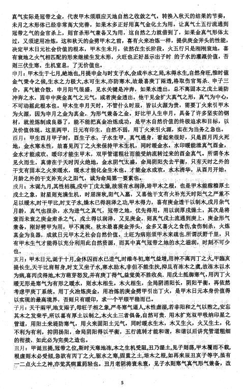 四柱八字《十个日干分别出生于每月及每时辰的取用喜忌》163页 八字命理 第3张