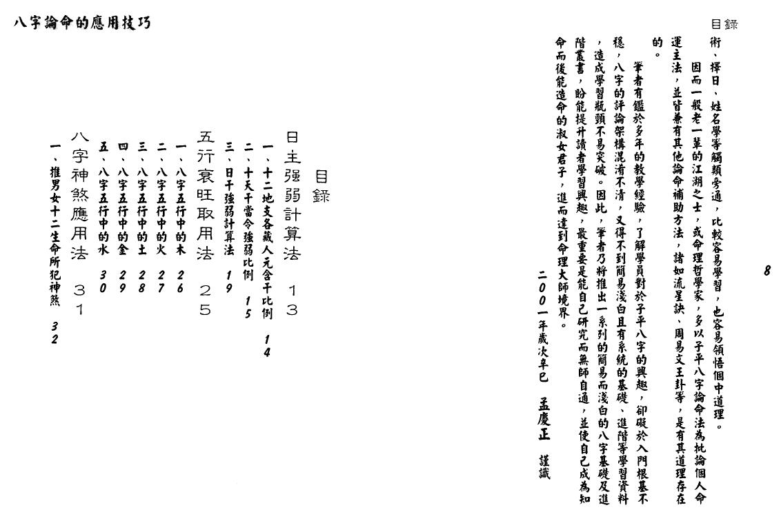 孟庆正《八字论命的技巧》 八字命理 第2张