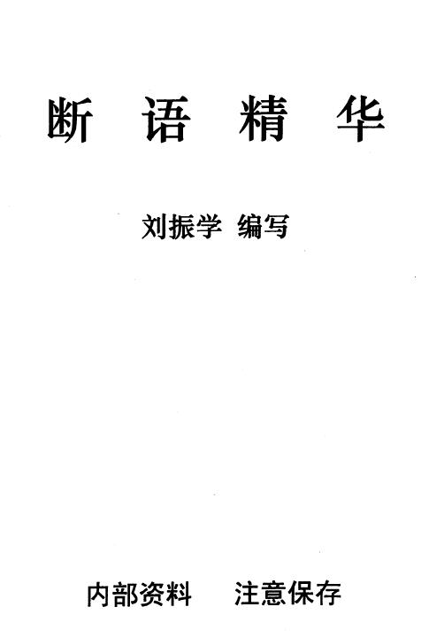 刘振学《断语精华》103页 八字命理 第1张