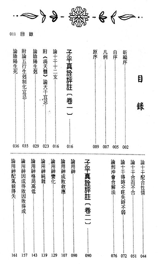 徐乐吾评注 刘贲整编《子平真诠评注》446页 八字命理 第2张