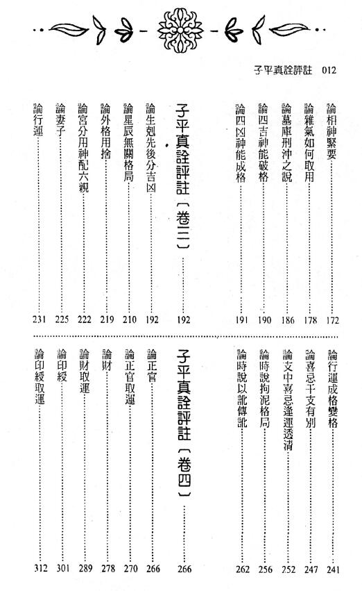 徐乐吾评注 刘贲整编《子平真诠评注》446页 八字命理 第3张