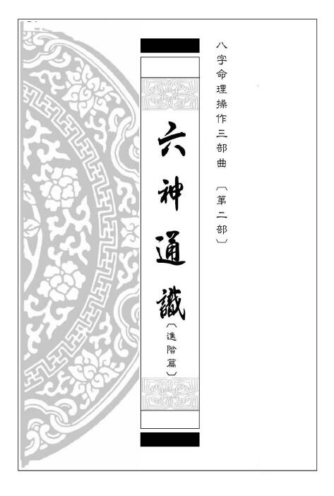 易天生《六神通识（进阶篇）》八字命理操作三部曲第二部 239页 八字命理 第1张