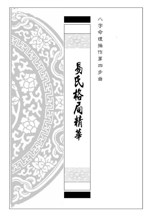 易天生《易氏格局精华》八字命理操作第四步曲 389页 八字命理 第1张