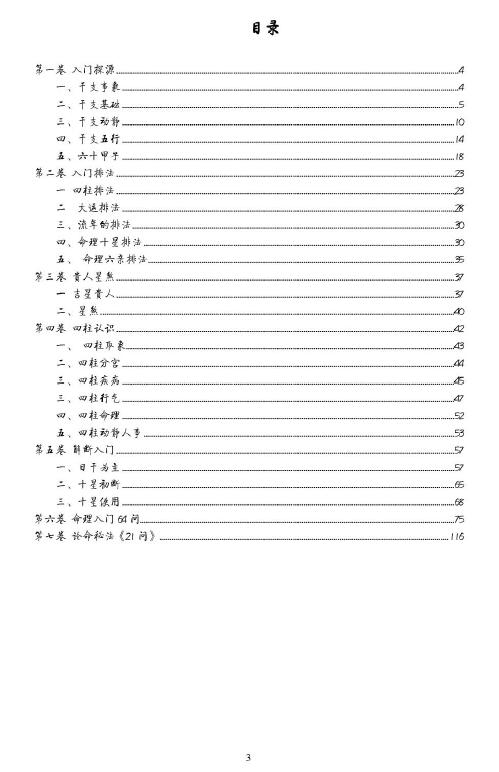 白宝全《命理解真入门》124页 八字命理 第2张