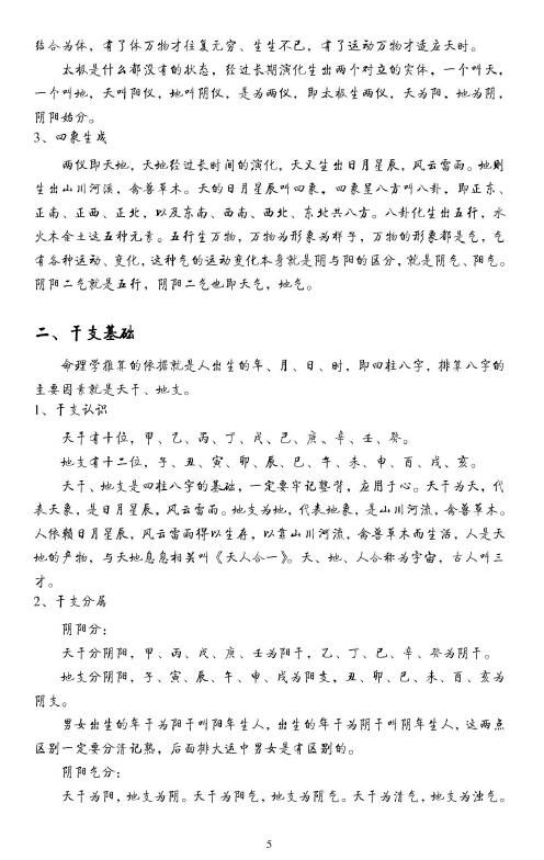 白宝全《命理解真入门》124页 八字命理 第4张