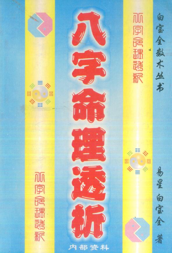 白宝全《八字命理透析》320页 八字命理 第1张