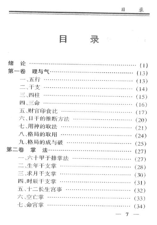 白宝全《八字命理透析》320页 八字命理 第2张