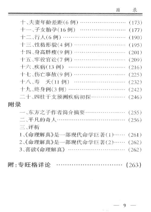 白宝全《八字命理透析》320页 八字命理 第4张