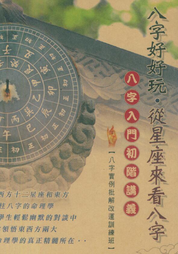 四明居士《八字好好玩·从星座来看八字》 八字命理 第1张