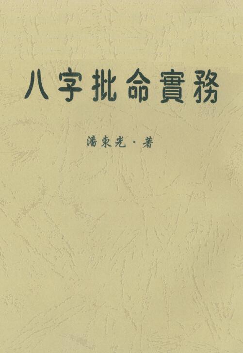 潘东光《八字批命实务》 八字命理 第1张