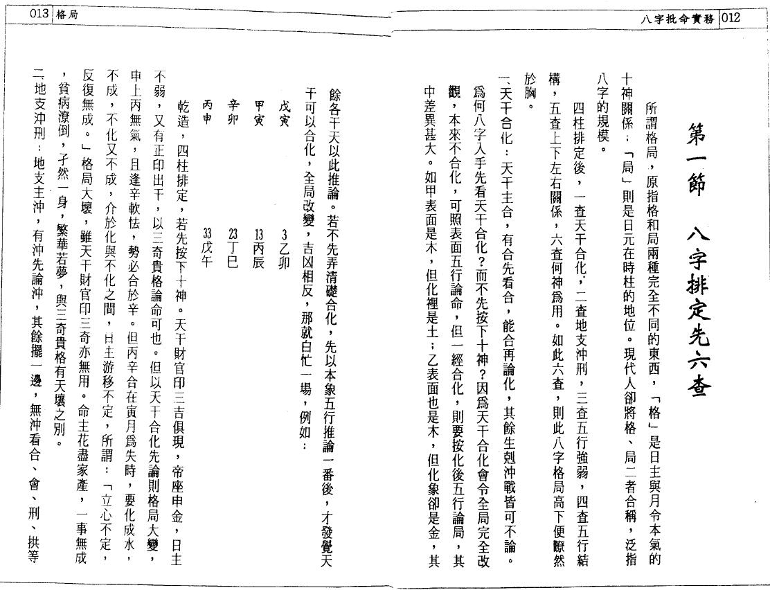 潘东光《八字批命实务》 八字命理 第4张