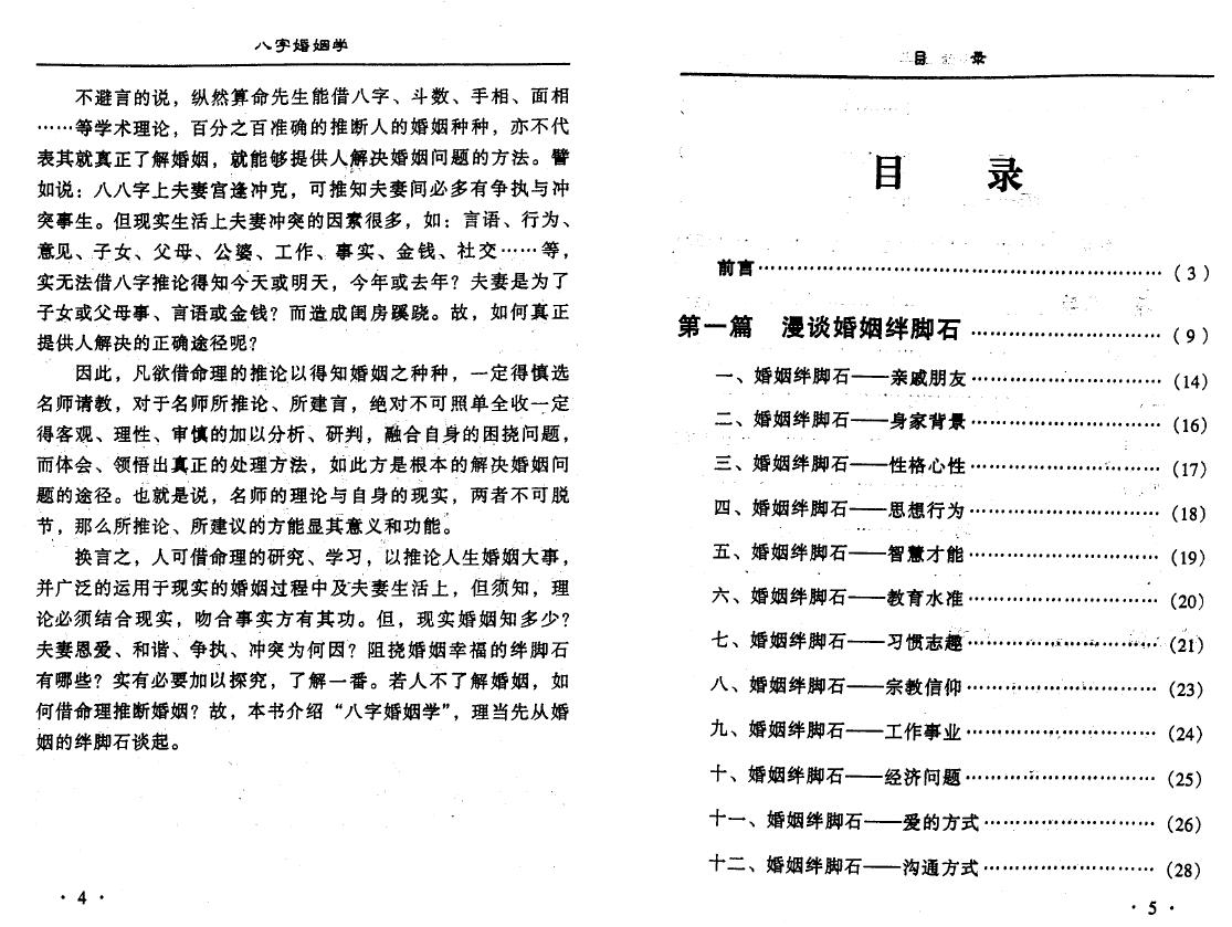 妙摩慧度《八字婚姻学》160页 八字命理 第2张