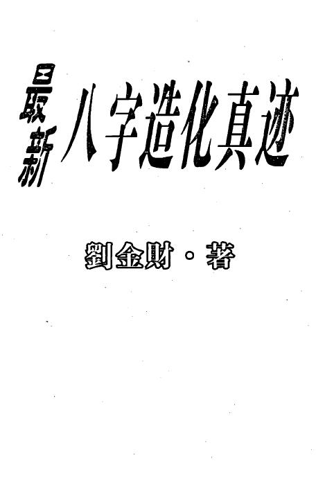 刘金财《最新八字造化真迹》 八字命理 第1张