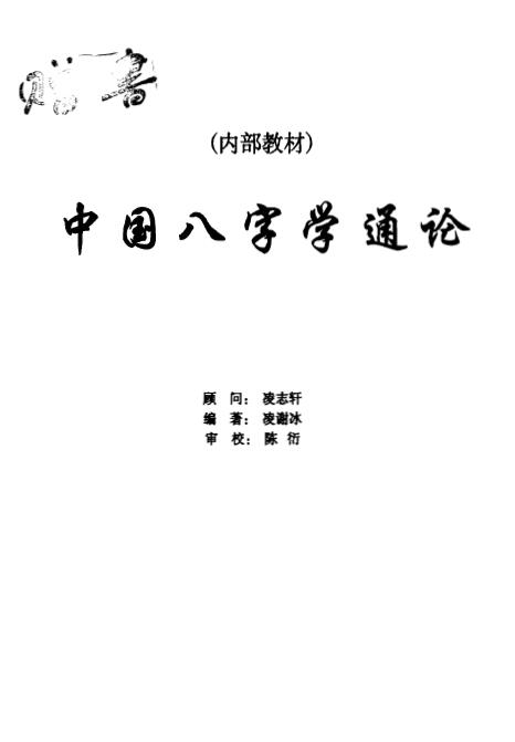 凌谢冰《中国八字学通论》253页 八字命理 第1张