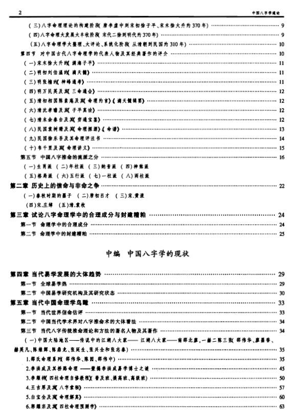 凌谢冰《中国八字学通论》253页 八字命理 第3张