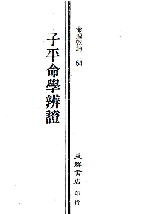 李铭城《子平命学辨证》 八字命理 第1张