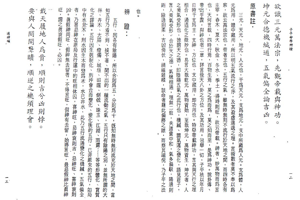 李铭城《子平命学辨证》 八字命理 第4张