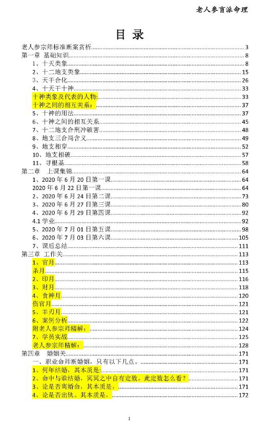 金镖门老人参盲派命理2021金镖门核心教材彩色版249页 八字命理 第2张