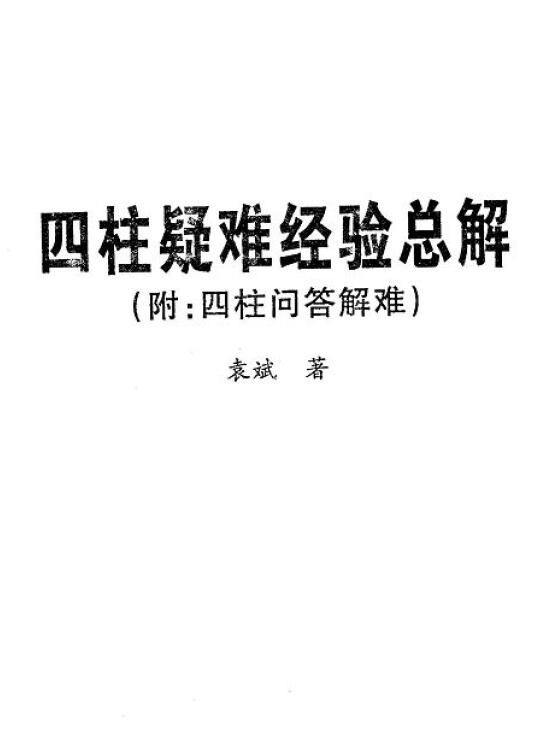 袁斌《四柱疑难经验总解》附：四柱问答解难 八字命理 第1张