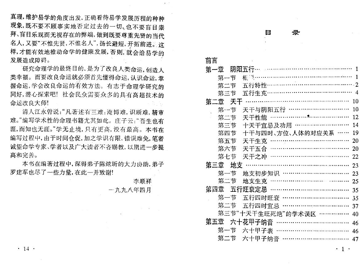 李顺祥《四柱命理学自修教程（普及班）》314页 八字命理 第2张