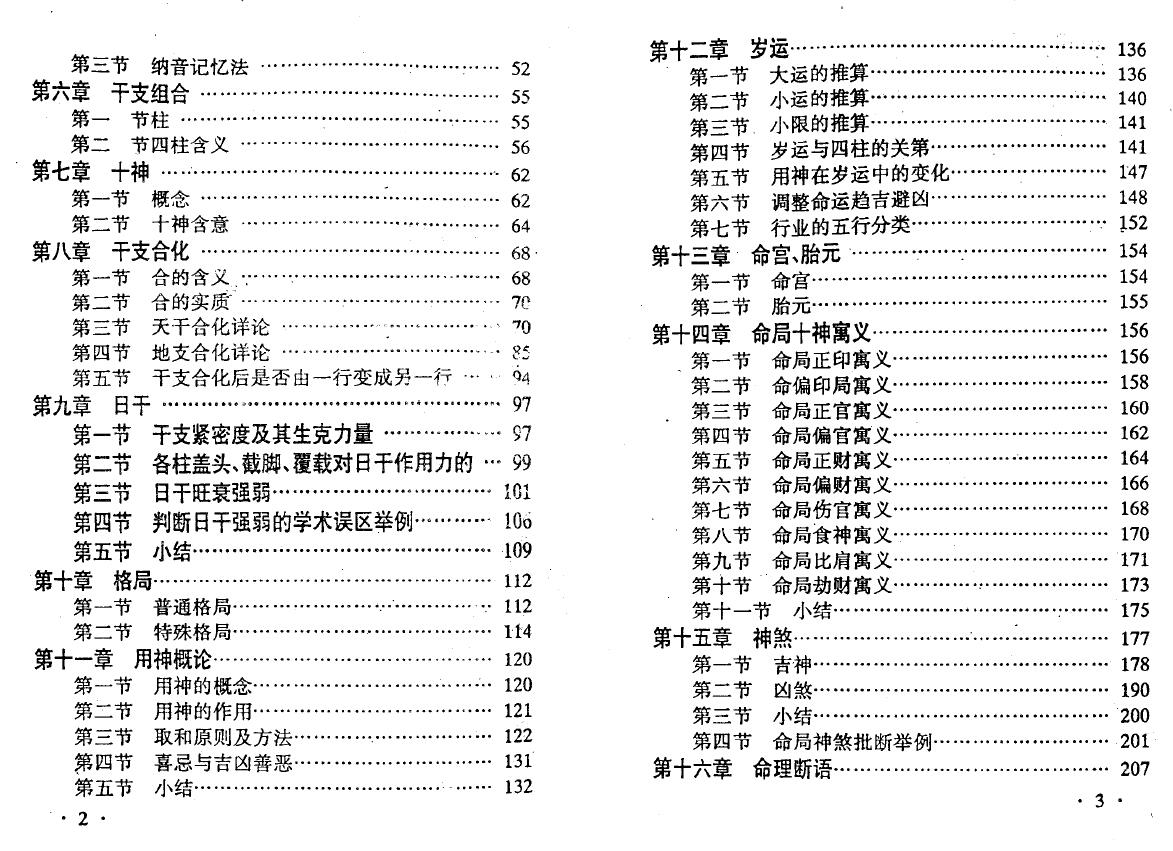 李顺祥《四柱命理学自修教程（普及班）》314页 八字命理 第3张