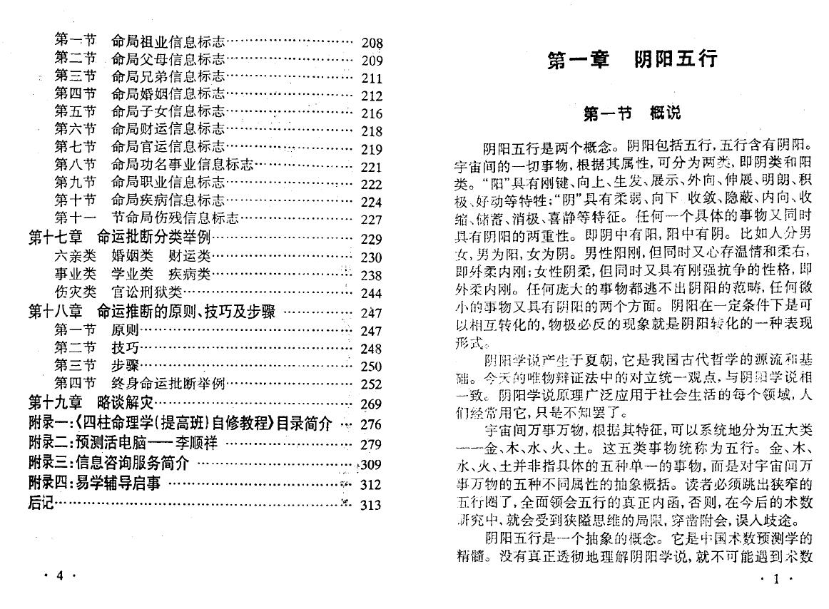 李顺祥《四柱命理学自修教程（普及班）》314页 八字命理 第4张