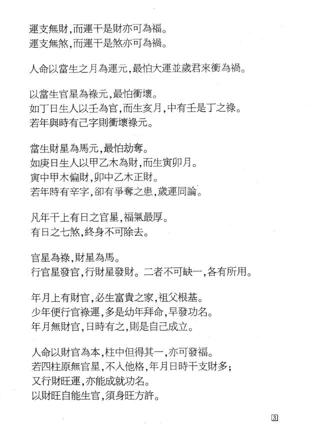 易侠整理《看命口诀》 八字命理 第4张