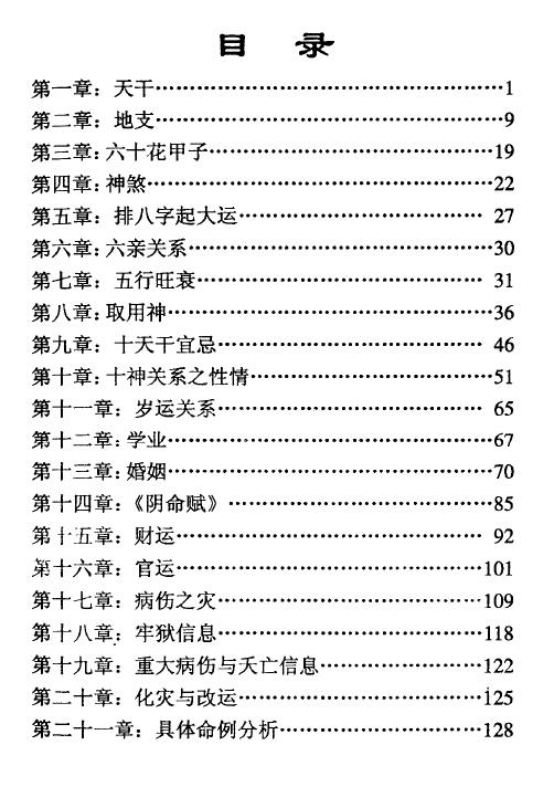 刘怀民：命学真言-传统理论点晴 命学21章经 八字命理 第2张