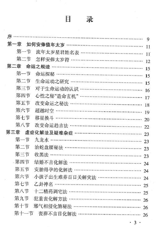 韦军深：泄露天机 256页 八字命理 第2张