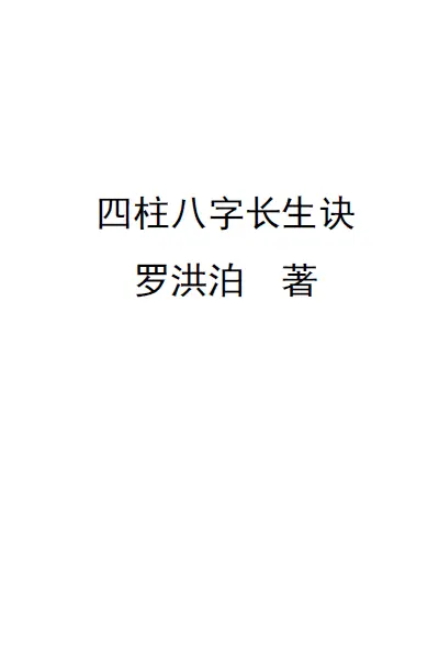 罗洪泊长生诀著作：四柱八字长生诀（最新） 八字命理 第1张