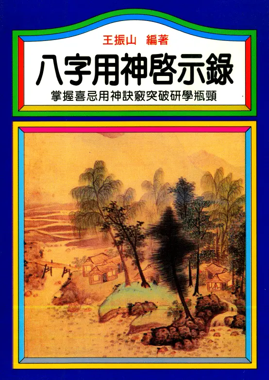 王振山：八字用神启示录 八字命理 第1张