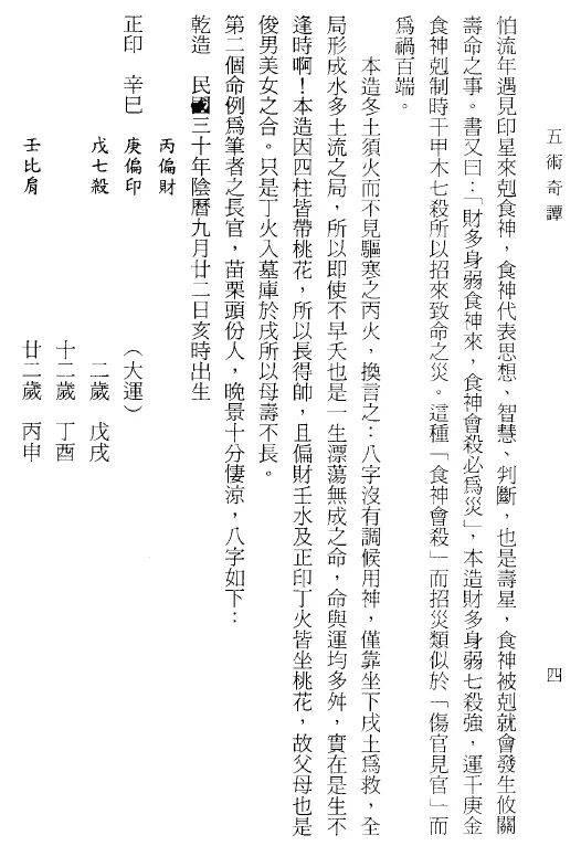 李森尧-五术奇谭PDF 高清电子版 八字命理 第3张