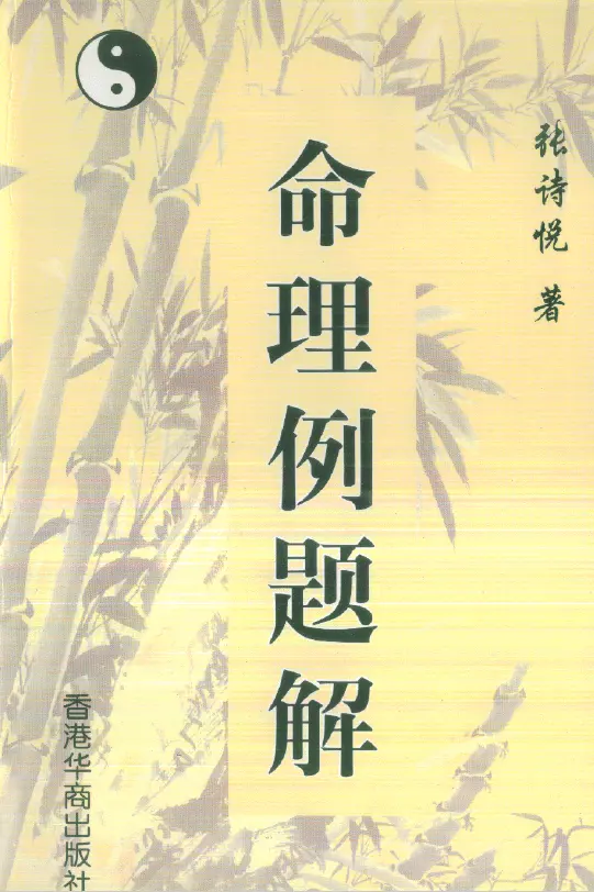 命理例题解-张诗悦PDF 高清电子版 八字命理 第1张