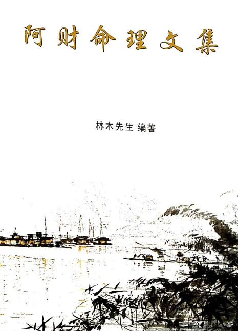 林木先生-阿财命理文集404页带目录PDF 百度网盘下载 八字命理 第1张