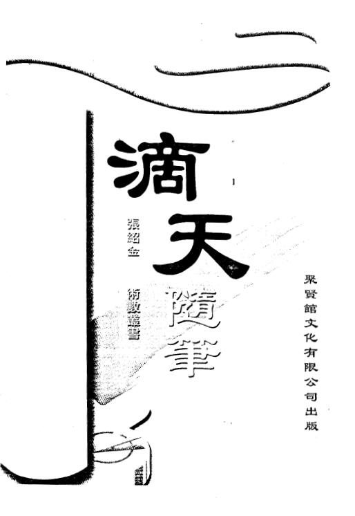 张绍金《滴天随笔》310页 八字命理 第1张